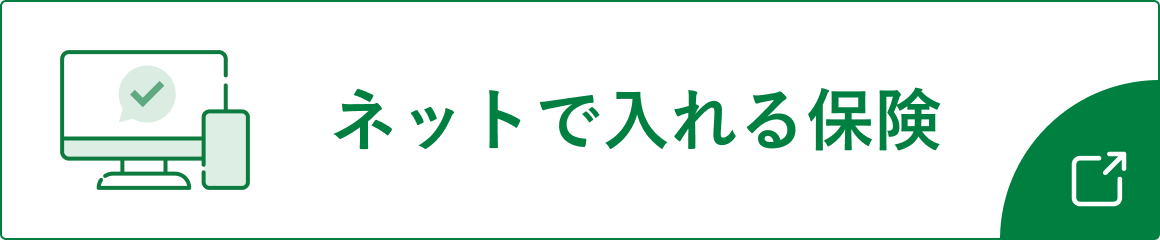 ネットで入れる保険